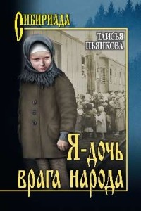 Таисия Пьянкова - Я - дочь врага народа