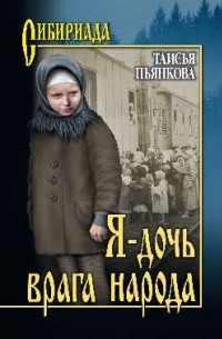 Таисия Пьянкова - Я - дочь врага народа