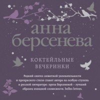 Анна Берсенева - Коктейльные вечеринки