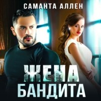 Саманта Аллен - Жена бандита