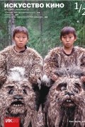 Искусство кино 1/2, 2021