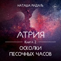 Наташа Ридаль - Атрия. Осколки песочных часов