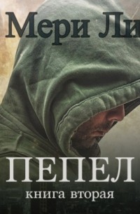 Пепел. Книга вторая