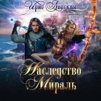 Ирис Ленская - Наследство Мираль