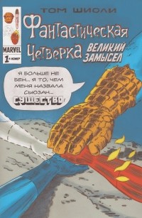 Том Шиоли - Фантастическая Четвёрка. Великий замысел #1