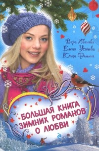  - Большая книга зимних романов о любви (сборник)