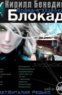 Блокада. Книга 3. Война в зазеркалье