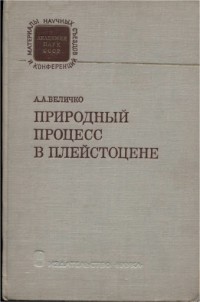 Величко Андрей Алексеевич - Природный процесс в плейстоцене
