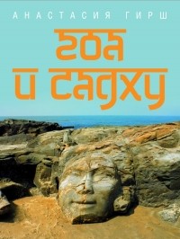 Анастасия Анатольевна Гирш - Гоа и садху