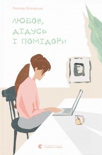 Наталья Ясиновская - Любов, дідусь і помідори