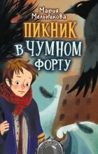 Мария Мельникова - Пикник в Чумном форту