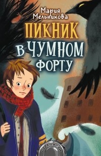 Мария Мельникова - Пикник в Чумном форту