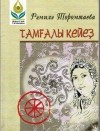 Рәмилә Торомтаева - Тамғалы кейеҙ