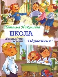 Наталья Николаева - Школа Одуванчик