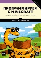 Крэйг Ричардсон - Программируем с Minecraft. Создай свой мир с помощью Python