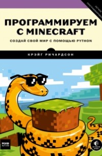 Крэйг Ричардсон - Программируем с Minecraft. Создай свой мир с помощью Python