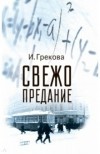 И. Грекова - Свежо предание