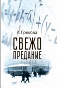 И. Грекова - Свежо предание