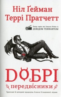 Нил Гейман, Терри Пратчетт - Добрі передвісники. Ґрунтовні й вичерпні пророцтва Агнеси Оглашенної, відьми