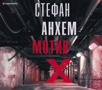 Стефан Анхем - Мотив X