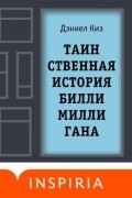 Таинственная история Билли Миллигана