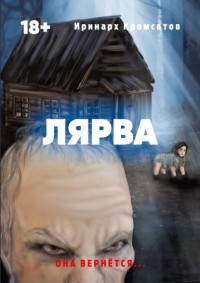 Иринарх Кромсатов - Лярва