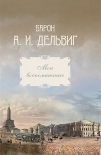 Андрей Дельвиг - Мои воспоминания. Том 2. 1842-1858 гг.