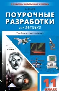 Владимир Волков - Поурочные разработки по физике. 11 класс