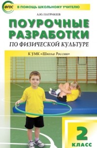 Артем Патрикеев - Поурочные разработки по физической культуре. 2 класс