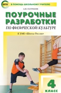 Артем Патрикеев - Поурочные разработки по физической культуре. 4 класс