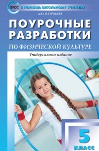 Артем Патрикеев - Поурочные разработки по физической культуре. 5 класс