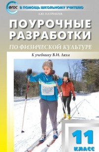 Артем Патрикеев - Поурочные разработки по физической культуре. 11 класс