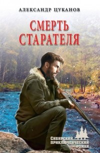 Александр Цуканов - Смерть старателя
