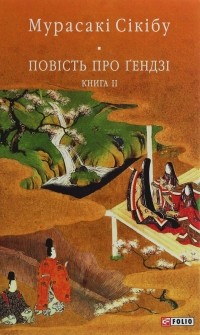 Мурасакі Сікібу - Повість про Ґендзі. Книга 2