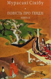 Мурасакі Сікібу - Повість про Ґендзі. Книга 2