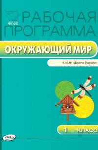 Группа авторов - Рабочая программа по курсу «Окружающий мир». 1 класс