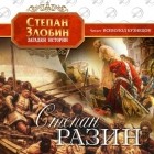 Степан Злобин - Степан Разин