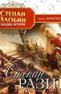 Степан Разин
