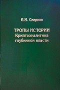Тропы истории. Криптоаналитика глубинной власти