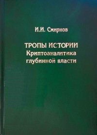 Смирнов И.И. - Тропы истории. Криптоаналитика глубинной власти