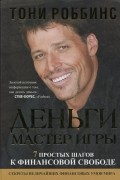 Деньги. Мастер игры