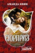 Аманда Квик - Сюрприз
