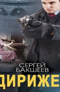 Дирижер