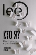 Lee - Кто я? Инструкция к реальности