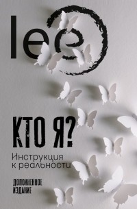 Lee - Кто я? Инструкция к реальности