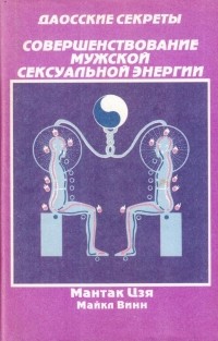  - Даосские секреты . Совершенствование мужской сексуальной энергии