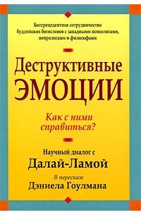 Деструктивные эмоции