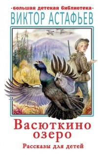 Виктор Астафьев - Васюткино озеро. Рассказы для детей (сборник)