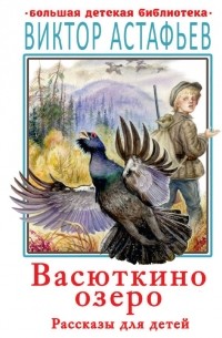 Виктор Астафьев - Васюткино озеро. Рассказы для детей (сборник)