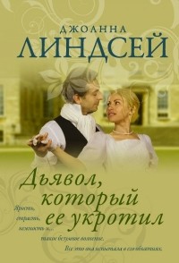 Джоанна Линдсей - Дьявол, который ее укротил